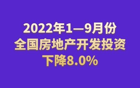 2022年1—9月份全國房地產開發(fā)投資下降8.0%